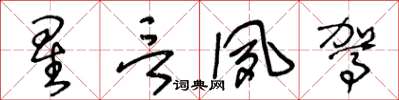 王冬齡星言夙駕草書怎么寫