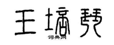 曾慶福王培琴篆書個性簽名怎么寫