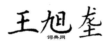 丁謙王旭壟楷書個性簽名怎么寫