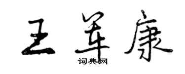 曾慶福王軍康行書個性簽名怎么寫