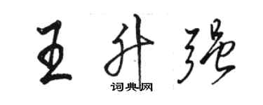 駱恆光王升強行書個性簽名怎么寫