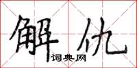 侯登峰解仇楷書怎么寫