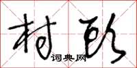 王冬齡村頭草書怎么寫