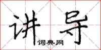 侯登峰講導楷書怎么寫