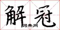 周炳元解冠楷書怎么寫