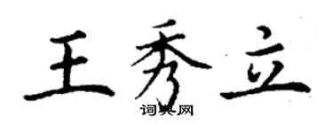 丁謙王秀立楷書個性簽名怎么寫