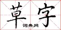 丁謙草字楷書怎么寫