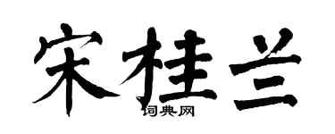 翁闓運宋桂蘭楷書個性簽名怎么寫
