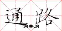 黃華生通路楷書怎么寫