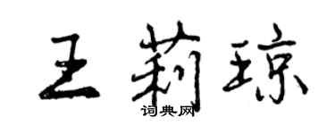 曾慶福王莉瓊行書個性簽名怎么寫