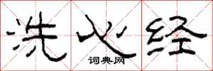 柯春海洗心經隸書怎么寫