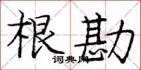 龐中華根勘楷書怎么寫