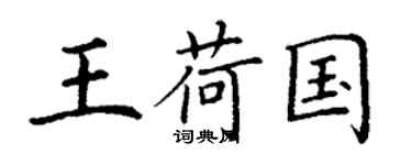 丁謙王荷國楷書個性簽名怎么寫