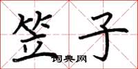 荊霄鵬笠子楷書怎么寫