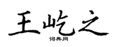 丁謙王屹之楷書個性簽名怎么寫