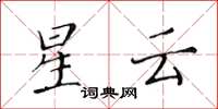 黃華生星雲楷書怎么寫