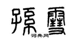 曾慶福孫雪篆書個性簽名怎么寫