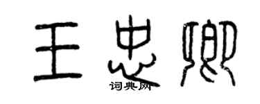 曾慶福王忠卿篆書個性簽名怎么寫