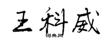 曾慶福王科威行書個性簽名怎么寫