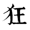 𨑬在康熙字典中的解釋_𨑬康熙字典