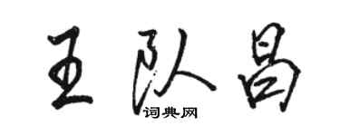 駱恆光王隊昌行書個性簽名怎么寫