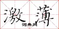 黃華生激薄楷書怎么寫