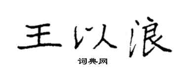 袁強王以浪楷書個性簽名怎么寫