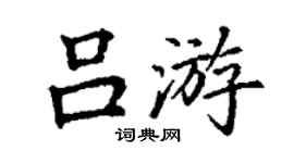 丁謙呂游楷書個性簽名怎么寫