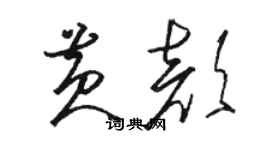 駱恆光黃顏草書個性簽名怎么寫