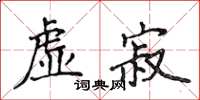 侯登峰虛寂楷書怎么寫