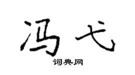 袁強馮弋楷書個性簽名怎么寫