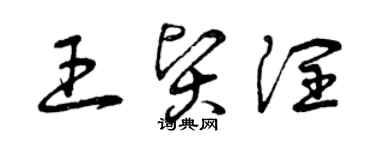 曾慶福王賢潤草書個性簽名怎么寫