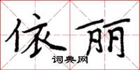 周炳元依麗楷書怎么寫