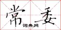 黃華生常委楷書怎么寫