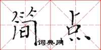 黃華生簡點楷書怎么寫