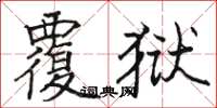 駱恆光覆獄楷書怎么寫