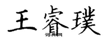 丁謙王睿璞楷書個性簽名怎么寫