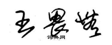 朱錫榮王畏無草書個性簽名怎么寫