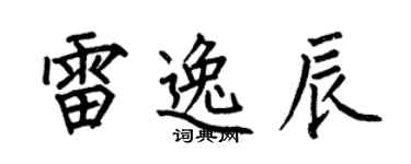 何伯昌雷逸辰楷書個性簽名怎么寫
