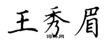 丁謙王秀眉楷書個性簽名怎么寫