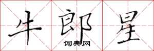 黃華生牛郎星楷書怎么寫