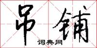 吊爾郎當的意思_吊爾郎當的解釋_國語詞典