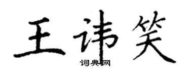 丁謙王諱笑楷書個性簽名怎么寫