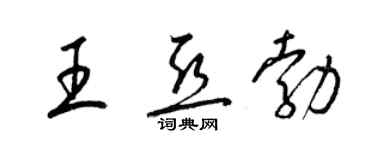 梁錦英王亞勃草書個性簽名怎么寫