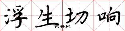 周炳元浮生切響楷書怎么寫