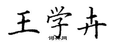 丁謙王學卉楷書個性簽名怎么寫