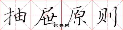 黃華生抽屜原則楷書怎么寫