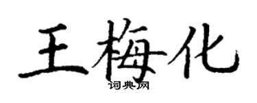 丁謙王梅化楷書個性簽名怎么寫