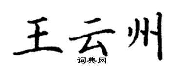 丁謙王雲州楷書個性簽名怎么寫
