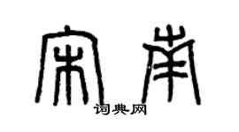 曾慶福宋南篆書個性簽名怎么寫